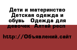 Дети и материнство Детская одежда и обувь - Одежда для девочек. Алтай респ.